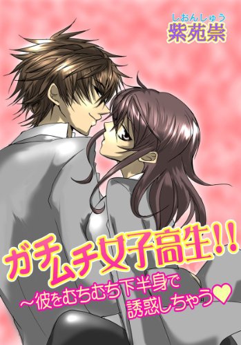 ガチムチ女子高生！！ ?彼をむちむち下半身で誘惑しちゃう (ラブスイーツ)