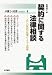 契約に関する法律相談―正しい契約の知識とトラブル相談 (弁護士の知恵SERIES)