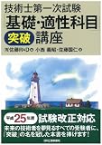 技術士第一次試験 「基礎・適性科目」<突破>講座