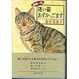 書評 迷い猫あずかってます―遊興一匹 by ef