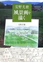 安野光雅 風景画を描く
