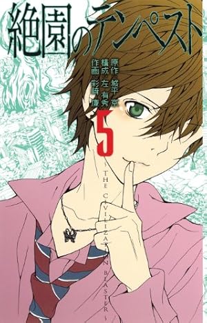 絶園のテンペスト(5) (ガンガンコミックス)
