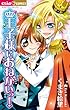 王子様におねがいっ！ (ちゃおコミックス)