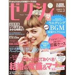 ゼクシィ首都圏版 2012年 03月号 [雑誌]