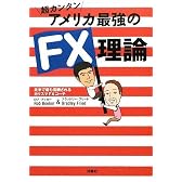超カンタン アメリカ最強のFX理論