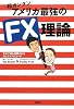 超カンタン アメリカ最強のFX理論