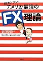 超カンタン アメリカ最強のFX理論