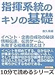 指揮系統のキソの基礎～イベント・企画の成功の秘訣～情報伝達、伝言ゲーム。失敗する組織運営とは？10分で読めるシリーズ