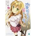 変態王子と笑わない猫。 ２<br>さがら 総著 <br>メディアファクトリー<br>609円<br>ISBN:9784840138000