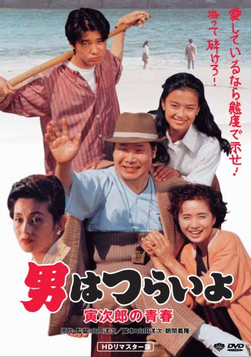 第45作 男はつらいよ 寅次郎の青春 HDリマスター版 渥美清 後藤久美子 倍賞千恵子 前田吟 下條正巳