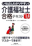 いちばんわかりやすい! 介護福祉士合格テキスト '14年版