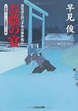 お蔭の宴―浪花の江戸っ子与力事件帳〈2〉 (光文社時代小説文庫)