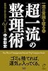 一流の常識を破る5「超一流」の整理術