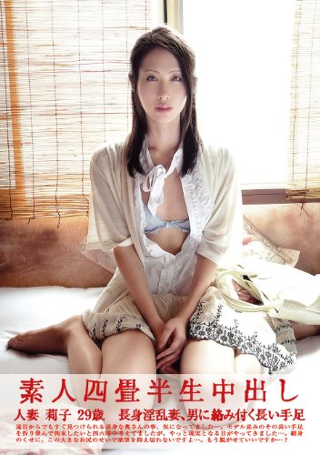 [素人人妻] 素人四畳半生中出し 122 莉子 29歳