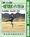 一本歯下駄驚速ピッチング走り込み プロ基準140km達成! 一本歯下駄驚速ピッチング走り込み プロ基準140km達成!