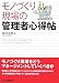 モノづくり現場の管理者心得帖