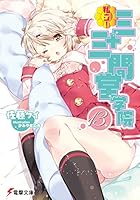 私立！三十三間堂学院 13