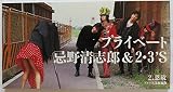 プライベート