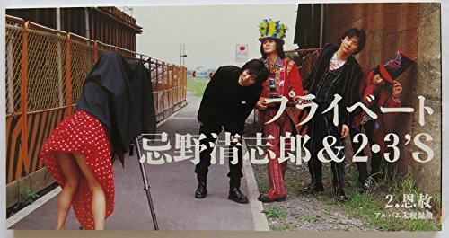 プライベート 忌野清志郎&2・3’S 忌野清志郎 三宅伸治 2・3’s