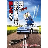 誰が電気自動車を殺したか? [DVD]