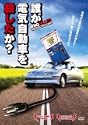 誰が電気自動車を殺したか DVD