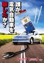 誰が電気自動車を殺したか? [DVD]