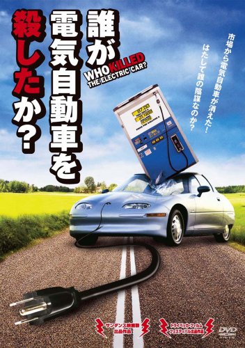 誰が電気自動車を殺したか? [DVD]