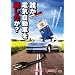 �N���d�C�����Ԃ��E������? [DVD]