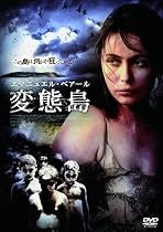 変態島 [DVD]