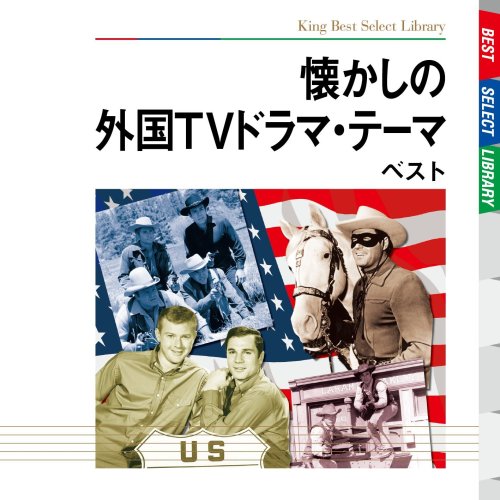 懐かしい外国TVドラマ・テーマ ベスト