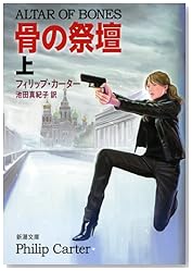 骨の祭壇(上) (新潮文庫)