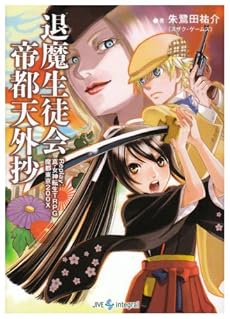 退魔生徒会帝都天外抄―Replay:真・女神転生TRPG魔都東京200X (integral)