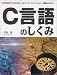 C言語のしくみ―「ポインタ」「コンパイル」「アルゴリズム」…基本がわかる! (I・O BOOKS)