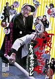 河内のオッサンの唄 よう来たのワレ [DVD]