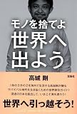 モノを捨てよ世界へ出よう