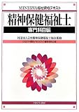 精神保健福祉士 専門科目編 (MINERVA福祉資格テキスト)