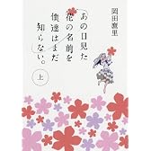 あの日見た花の名前を僕達はまだ知らない。（上） (MF文庫ダ・ヴィンチ)