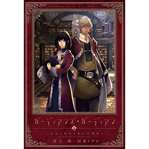 ガーディアンズ・<br />ガーディアン(1) 少女と神話と書の守護者 (ウィングス・ノヴェル)” /></a></p>
<p>楽しみにしていますと声を掛けてくださった皆様、<br />皆様のひとことのお陰でここまで書いてくることができました。<br />楽しんで頂けていますように。<br />そして、書籍を出して頂くにあたりご尽力くださった関係各所の皆様、<br />本当にありがとうございます。</p>
<p>今回、小説ウィングス様で掲載された第１話と第２話が１巻となっておりまして、<br />巻末に書き下ろしのＳＳが入っています。<br />こちらはヒエン視点のＳＳです。</p>
<p>雑誌での連載というのは初めての経験で、<br />話の作り方や区切り方にうんうん唸ってみたり、<br />生活リズムをどう作って行こうかと試行錯誤したり（今も試行錯誤しているのですが）、<br />大変ながらも新しいことが始まって面白かったんですが、<br />今回単行本にまとめるにあたり、もう一度原稿に手を入れられることになって、<br />そこが個人的には一番面白い作業でした。<br />もちろん、雑誌と単行本で修正があることは、<br />最初の段階で全きものを書けなかったのかと反省すべき点かもしれません。<br />けれど、一年という時間を経ることで、<br />一年前の原稿只中の状況では見えなかったものがあるんだなと、今回思った次第です。<br />（プラス、誤字や誤用を修正できるのはとてもありがたいです）<br />大幅な改編はありませんので、個人的なひっかかりを修正していくということなんですけど。<br />雑誌と比べてどこが変わったのかを見て頂くのも、また面白いかもしれません。</p>
<p>書とその主人、それから書から出てきたガーディアンたちの世界を、どうぞ覗いてみてください。<br />来月には、第５話掲載の小説ウィングス夏号が発売されますので、またお知らせしますね。<br />よろしくお願いします。<br />
<span id=