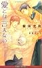愛とは言えない〈1〉 (ビーボーイノベルズ)