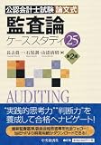 公認会計士試験論文式 監査論ケーススタディ25(第2版)