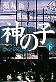 神の子(下)