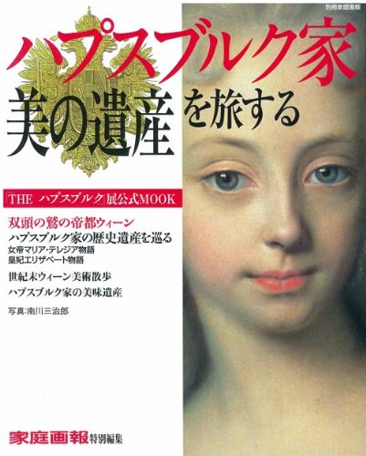 別冊家庭画報 家庭画報特別編集 ~「THEハプスブルク展」 公式MOOK~ハプスブルク家「美の遺産」を旅する