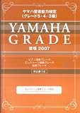 ヤマハ音楽能力検定(グレード5・4・3級) 要項 2007