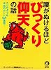 腰がぬけるほどびっくり仰天の話 (KAWADE夢文庫)