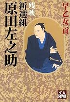 新選組 原田左之助―残映 (人物文庫)