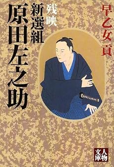 新選組 原田左之助―残映 (人物文庫)
