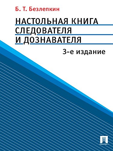 Настольная книга следователя и дознавателя. 3-е издание (Russian Edition)
