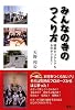 みんなの寺の作り方―檀家ゼロからでもお寺ができた!