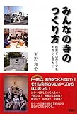 書評 みんなの寺の作り方―檀家ゼロからでもお寺ができた! by ひらぱー