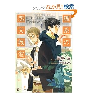 Amazon.co.jp: 理系の恋文教室 (二見書房 シャレード文庫): 海野 幸 ...